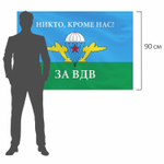 Флаг ВДВ России "НИКТО КРОМЕ НАС!" 90х135 см полиэстер STAFF (2 штуки в упаковке)