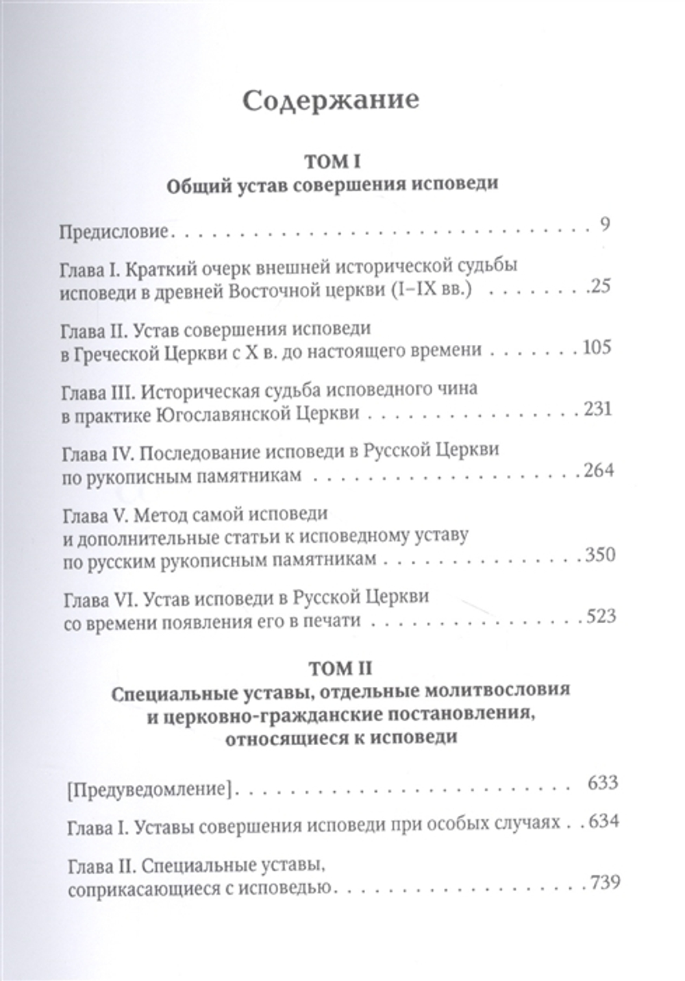 Тайная исповедь в Православной Восточной Церкви