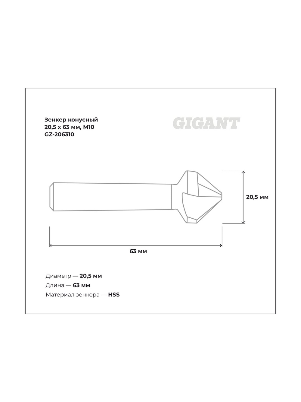 Зенкер конусный 20.5x63 мм, М10 Gigant GZ-206310