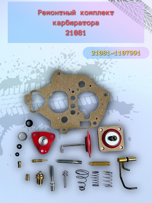 Ремкомплект карбюратора ВАЗ 21081 "Д-Авто"