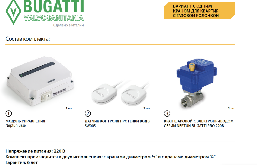 Система контроля протечки воды Neptun Bugatti Base Light 3/4 дюйма
