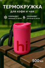 Термокружка 500мл «HI», цвет розовый
