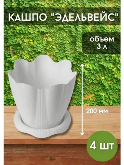 Горшок для цветов 3л Эдельвейс мрамор *4шт