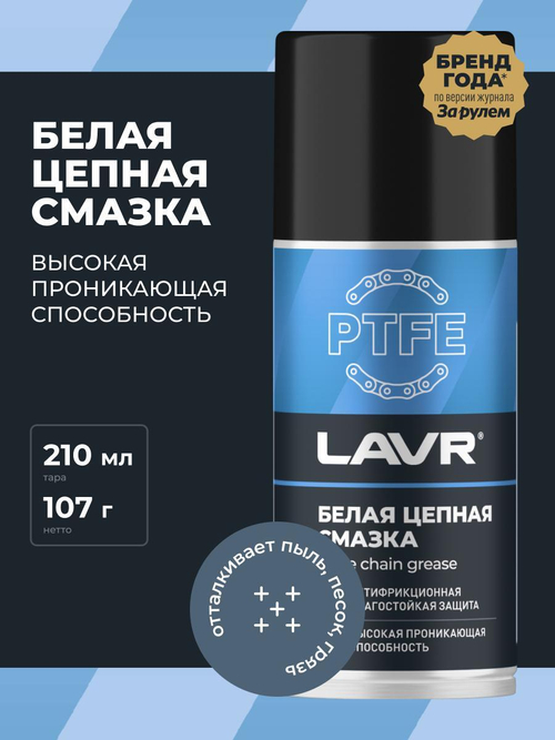 Цепная смазка белая Lavr PTFE 210мл