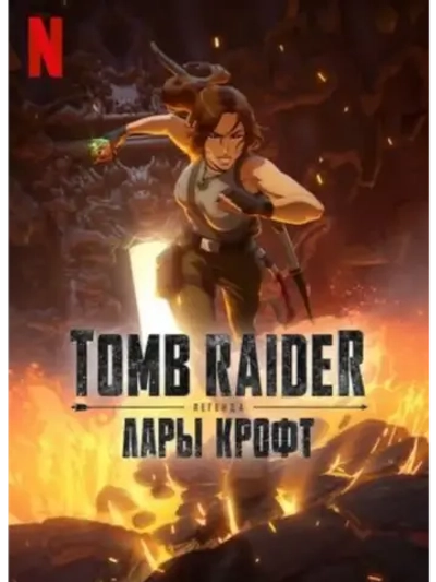 Tomb Raider: Легенда Лары Крофт, 1 сезон (2024 (DVD-R)