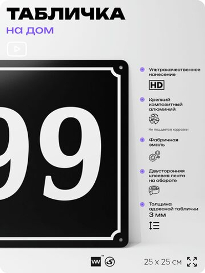 Адресная табличка с номером дома 99, на фасад и забор, черная, 25х25 см, Айдентика Технолоджи