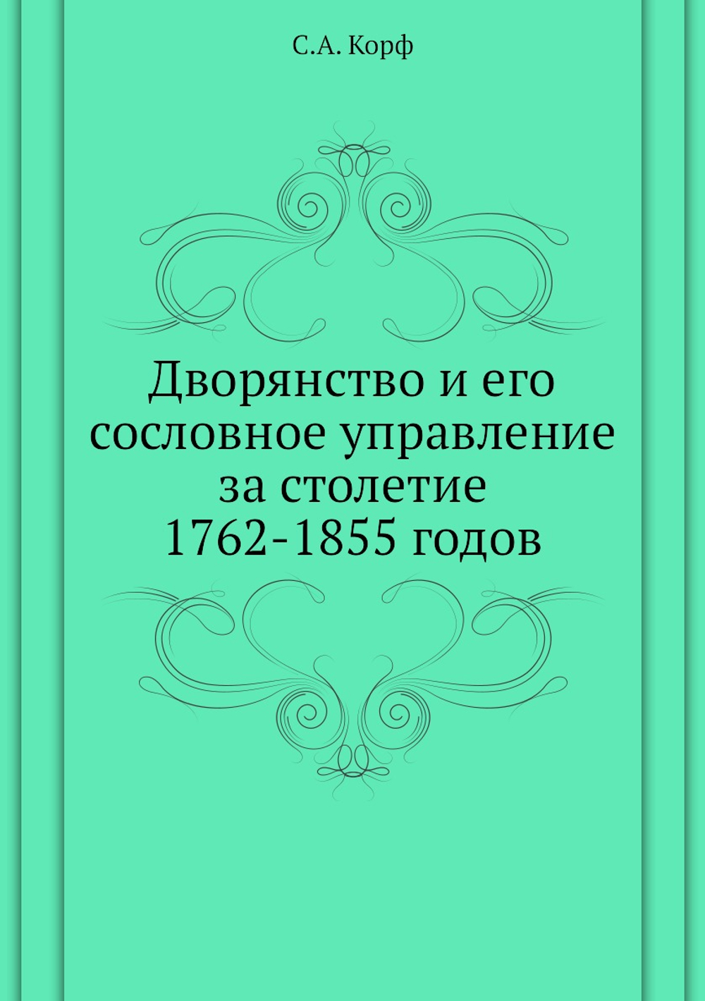 Дворянство и его сословное управление за столетие 1762-1855 годов | С.А. Корф