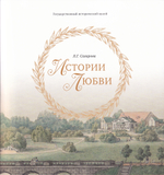 Истории любви