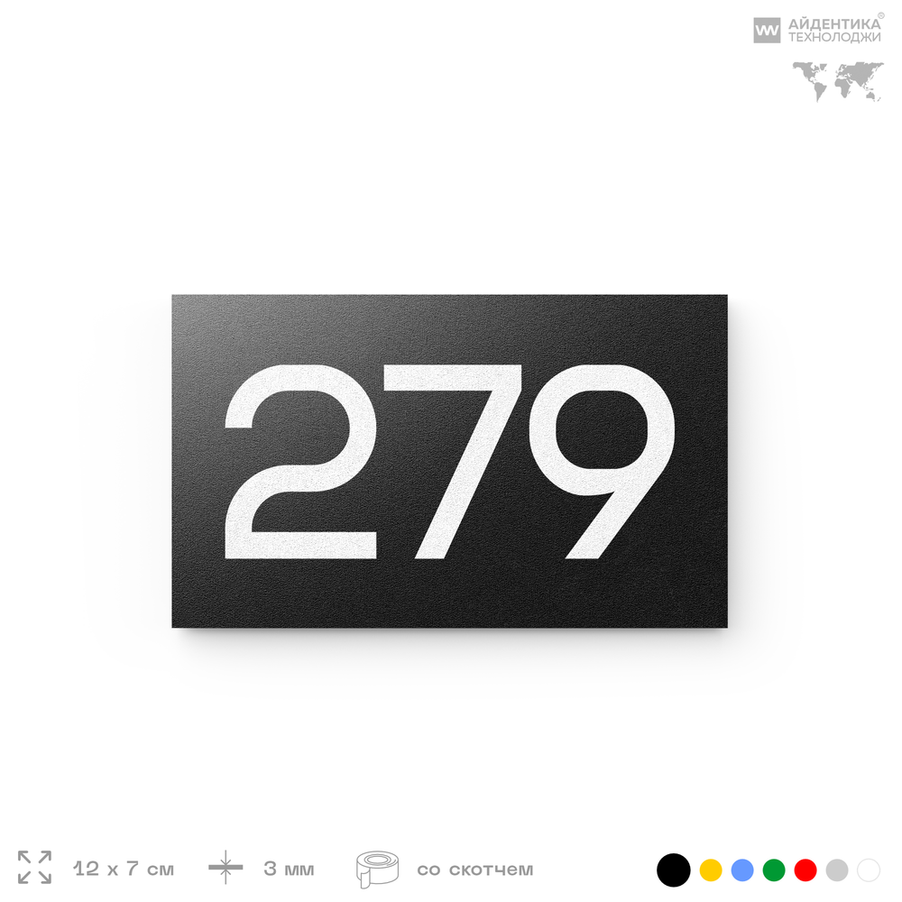 Номер на дверь 279, табличка на дверь для офиса, квартиры, кабинета, аудитории, склада, черная 120х70 мм, Айдентика Технолоджи