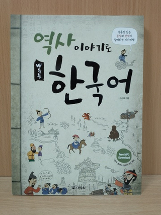 Learning Korean through Korean History (with MP3 Download) / Изучение корейского через историю Кореи - Книга с бесплатным доступом к MP3