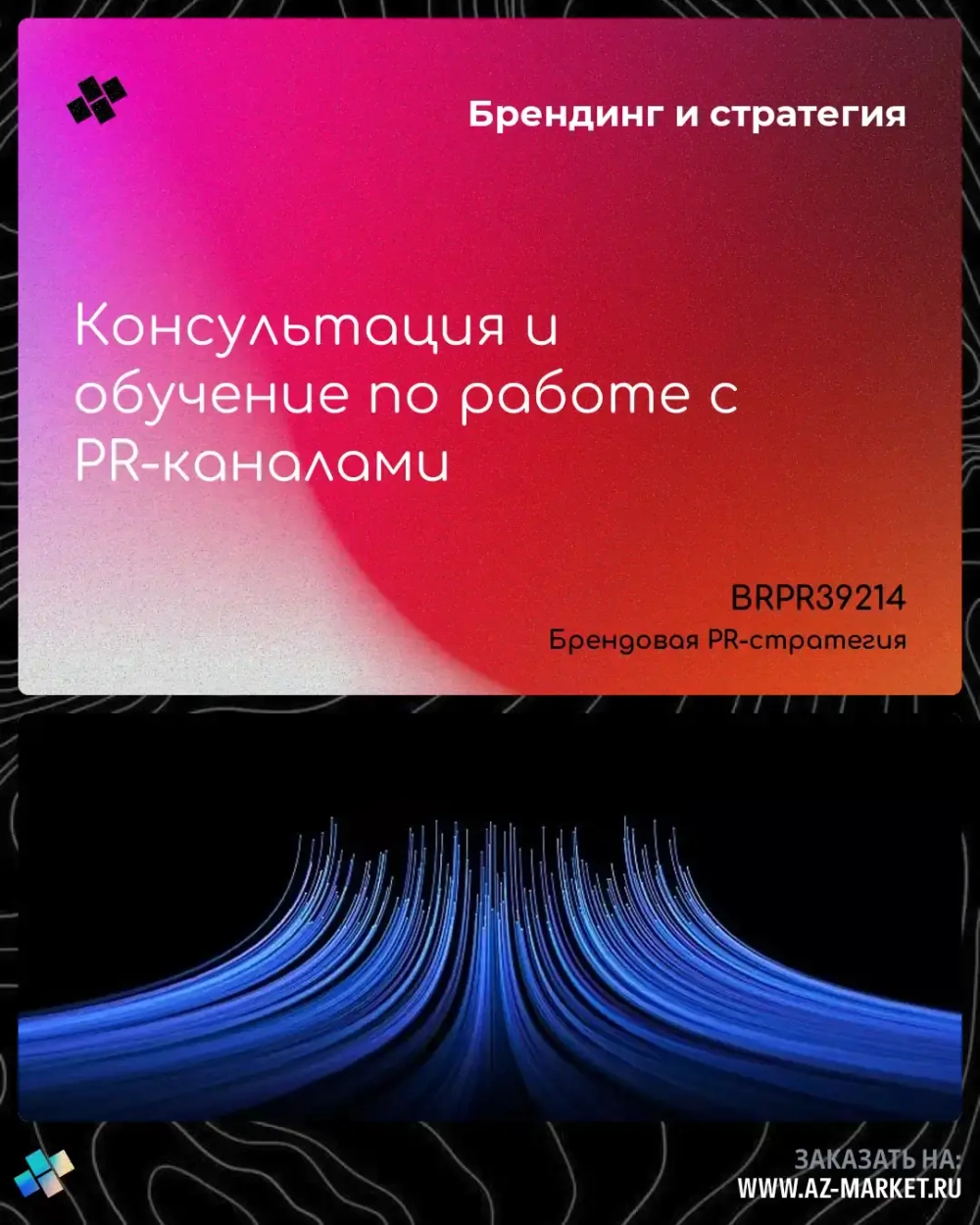 Консультация и обучение по работе с PR-каналами
