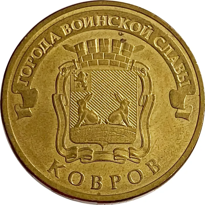 10 рублей 2015 Ковров (ГВС)