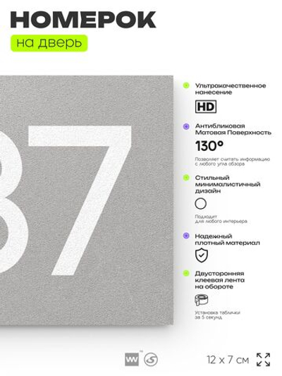 Номер на дверь 337, табличка на дверь для офиса, квартиры, кабинета, аудитории, склада, серая 120х70 мм, Айдентика Технолоджи