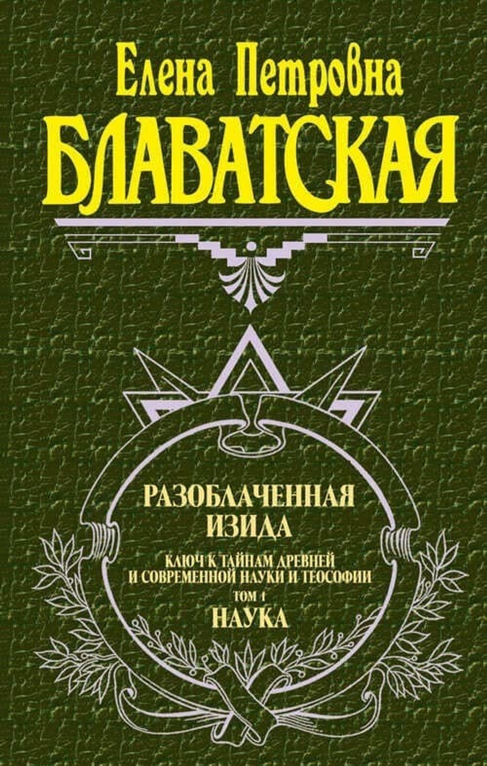 «Разоблачённая Изида» в 2 томах — Е. П. Блаватская | Полное издание в серии «Антология мысли» (Эксмо, 2000) | Твёрдый переплёт, комплект