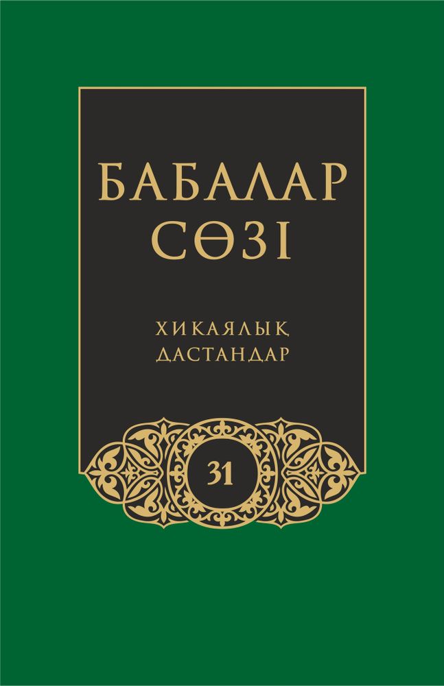 Бабалар сөзi. Том 31