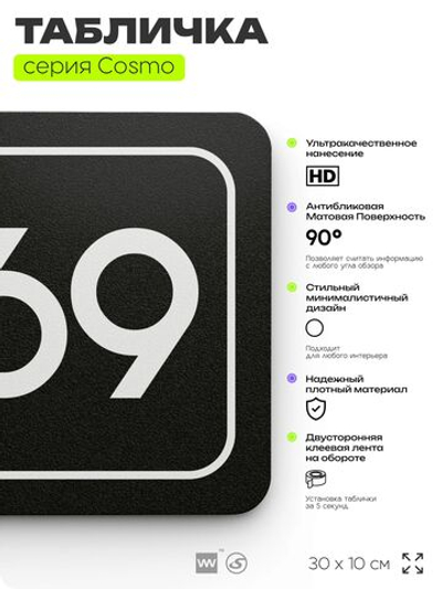 Табличка с номером помещения "Помещение №69", номер на дверь, 30 х 10 см, серия COSMO, черная, Айдентика Технолоджи