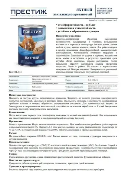 Лак яхтный ГЛЯНЦЕВЫЙ 0.9 л. ПРЕСТИЖ алкидно-уретановый