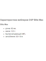 Воблер OSP BLITZ MAX, 62.0 мм, 12.5 гр.