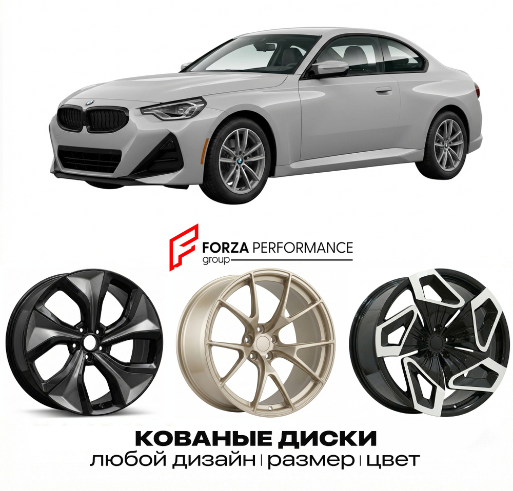 КОВАНЫЕ ДИСКИ для BMW 2 серии G42 2021-нв БМВ