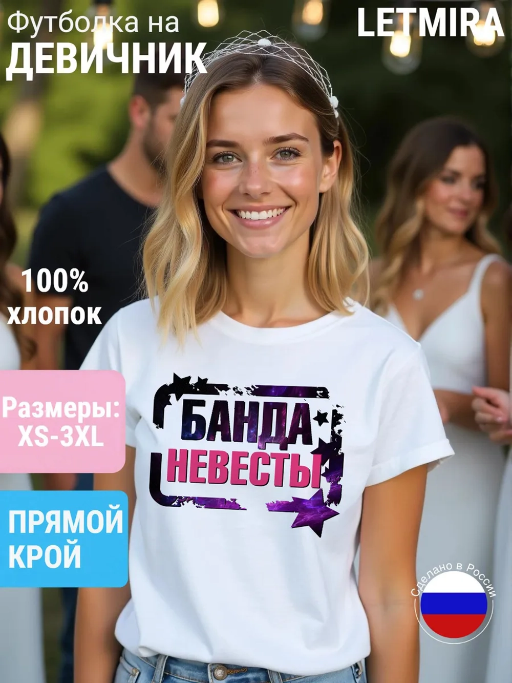 Футболка на девичник на Свадьбу