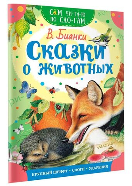 Книжка 16*23см "СамЧитаю. Бианки В.В. Сказки о животных" 16стр.