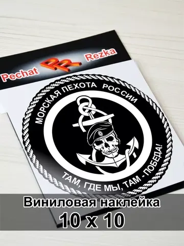 Наклейка - Морская пехота (МП)