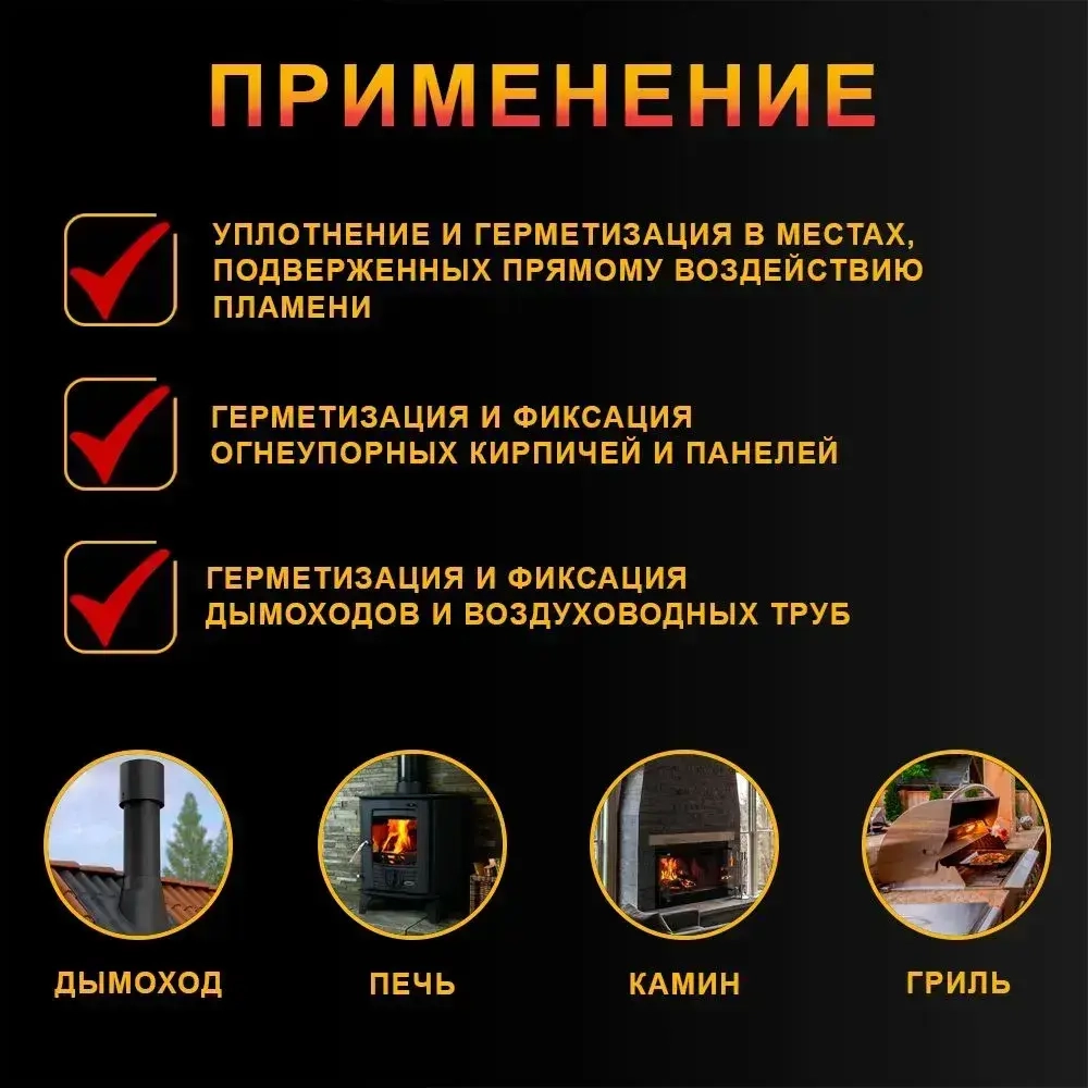 Герметик для печей и каминов Огнетитан-1500 высокотемпературный огнеупорный, черный