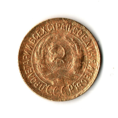 1 копейка 1930 год