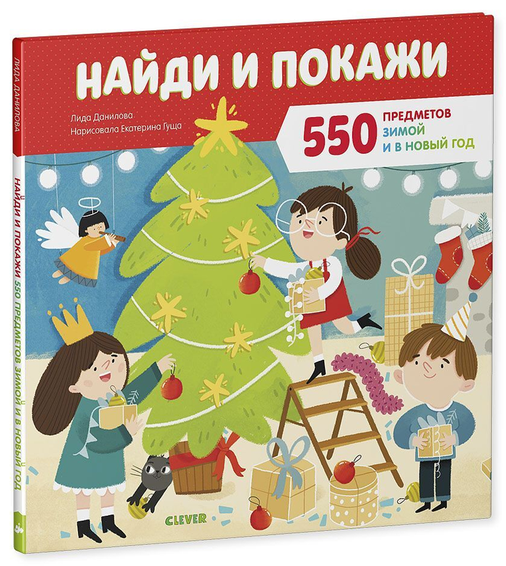 Найди и покажи 550 предметов зимой и в Новый год