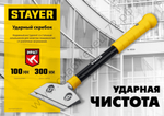 STAYER 100 мм, длина 300 мм, ударный скребок (08504)