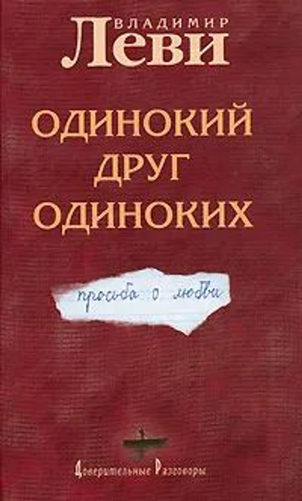 Одинокий друг одиноких. Просьба о любви