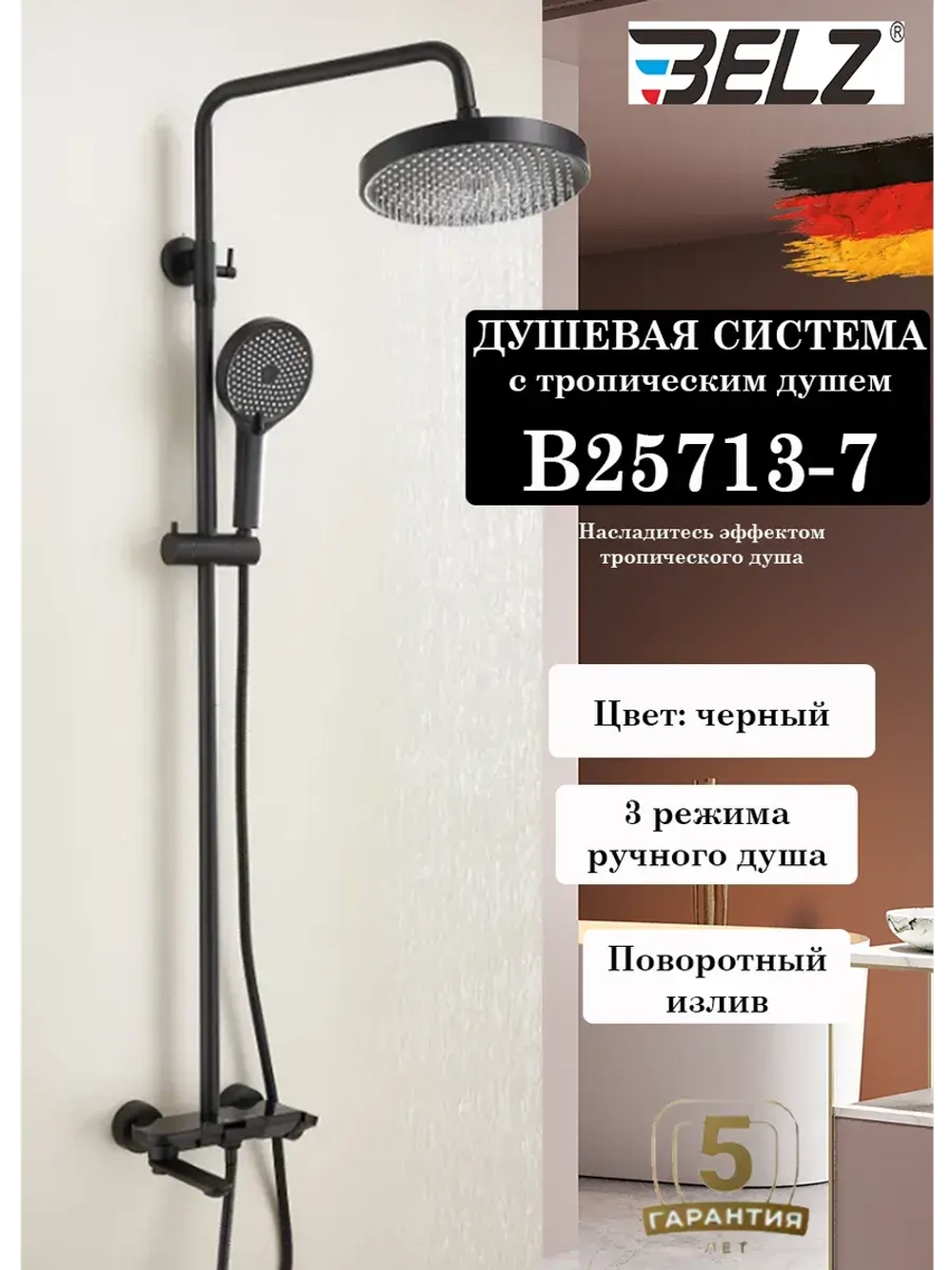 B25713-7 Душевая система со смесителем