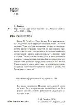 Таро Колесо года. Время и цветы / Коллекция Таро-Клуба. Книга 2