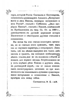 Святейший Всероссийский патриарх Никон. Его жизнь, деятельность, заточение и кончина | Н.Ф. Сергиевский
