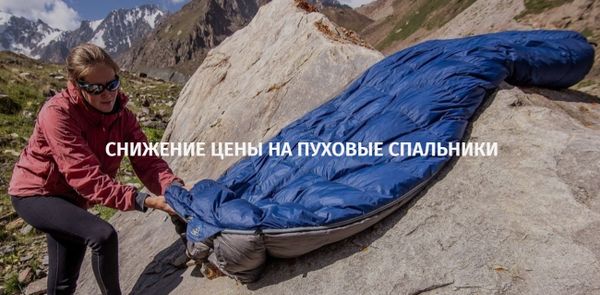 Снижение цены на пуховые спальные мешки