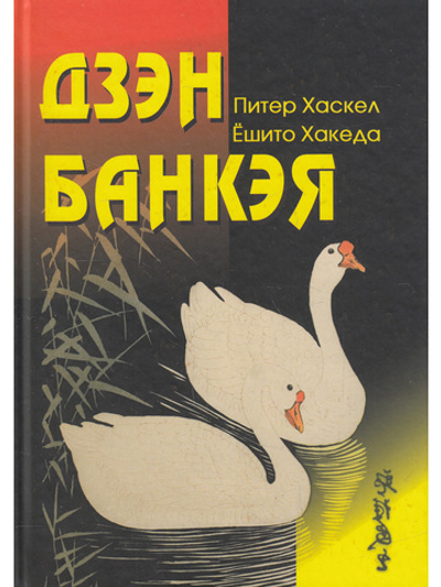 Дзэн Банкэя: пер с англ.