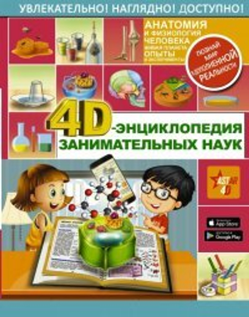 4D-энциклопедия занимательных наук  ЭнцЗаниматНаук  АСТ