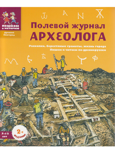 Полевой журнал археолога