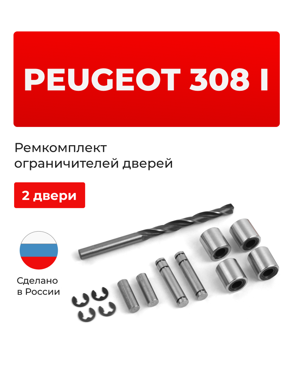 Ремкомплект ограничителей дверей PEUGEOT 308 (I) 4A; T7 (2 двери, тип 80) 2007-2015