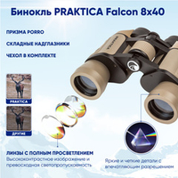 Бинокль Praktica Falcon 8x40 туристический для охоты и рыбалки, песочный