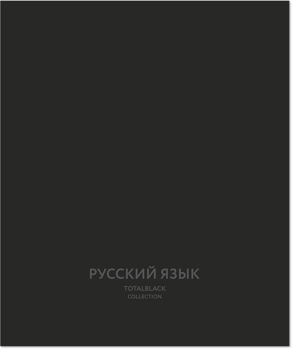 Тетрадь предметная 48 л., TOTAL BLACK РУССКИЙ ЯЗЫК, линейка