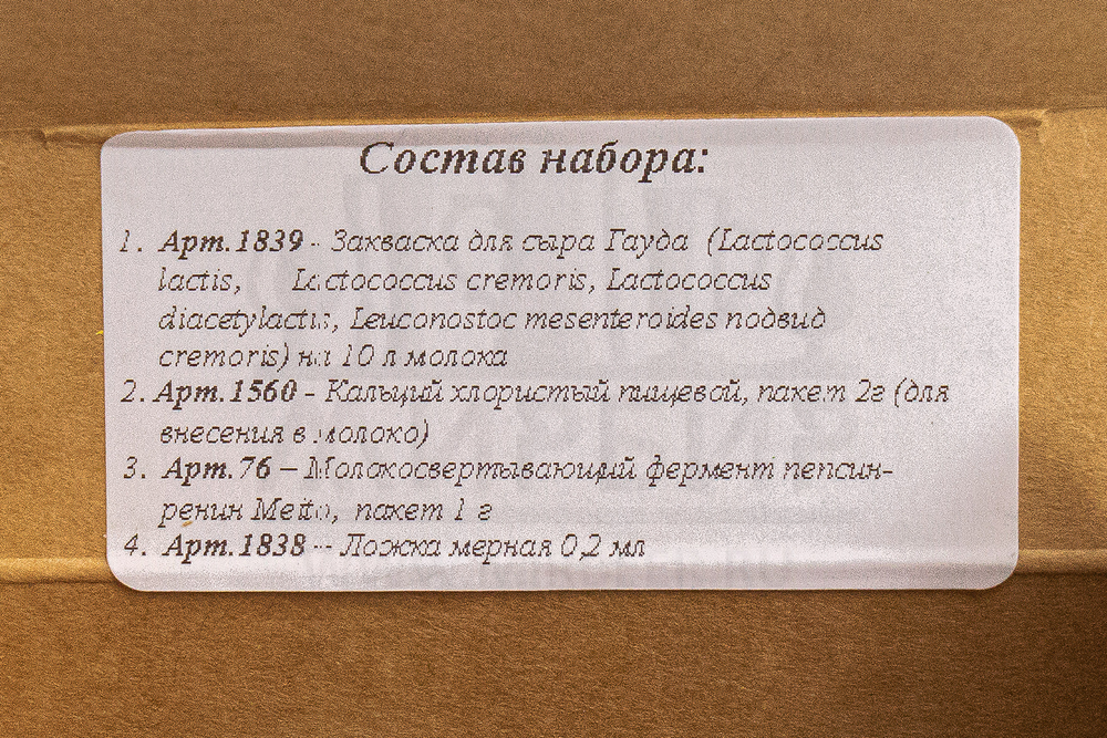 Набор для приготовления сыра Сделай Сам "Гауда", на 10 л молока