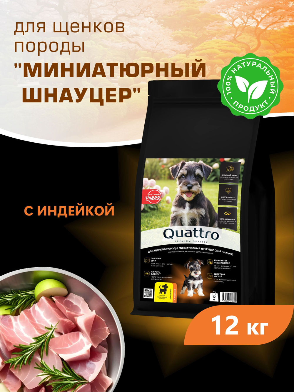 Корм сухой для щенков породы Миниатюрный шнауцер, с индейкой, 12 кг, QUATTRO