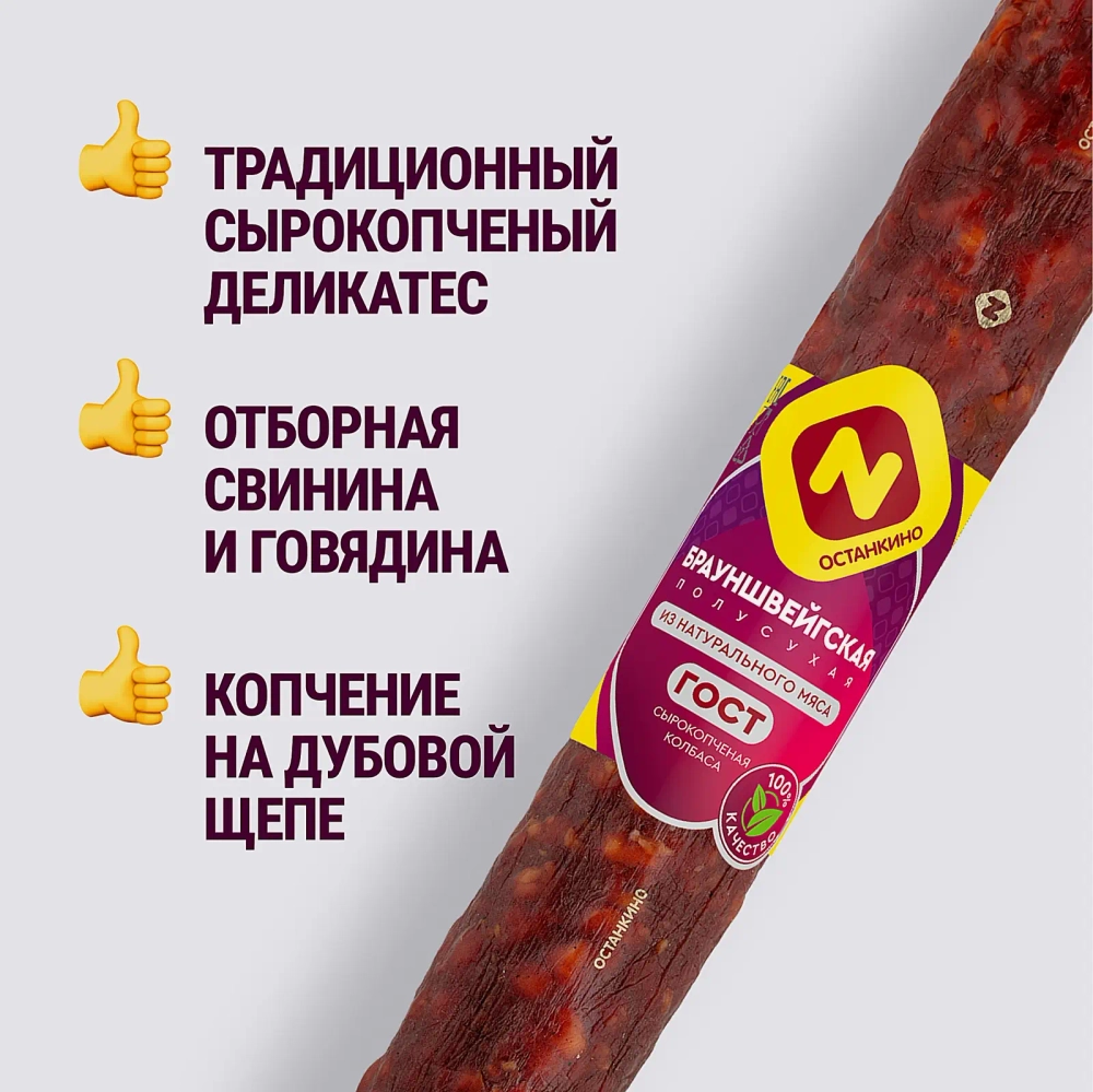 Колбаса Останкино Брауншвейгская полусухая сырокопченая весовая