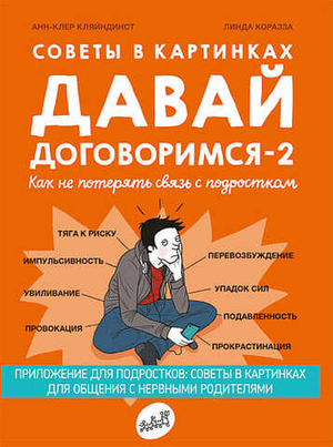 📱 Давай договоримся-2! Как не потерять связь с подростком