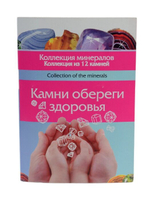 Открытка с натуральными камнями "Камни обереги здоровья"
