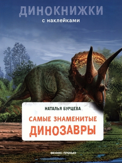 Самые знаменитые динозавры. Динокнижки с наклейками
