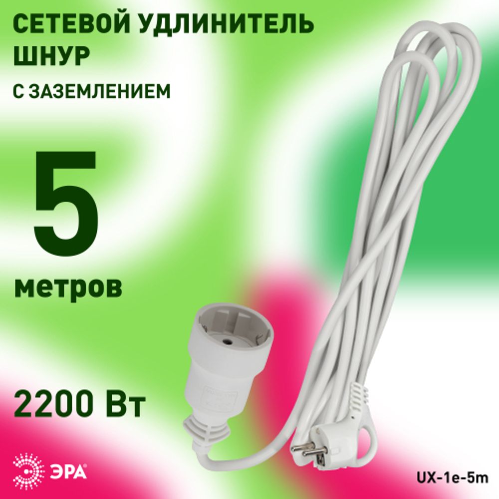 Удлинитель электрический ЭРА UX-1е-5m с заземлением 1 розетка 5м ПВС 3x0,75мм2 10А
