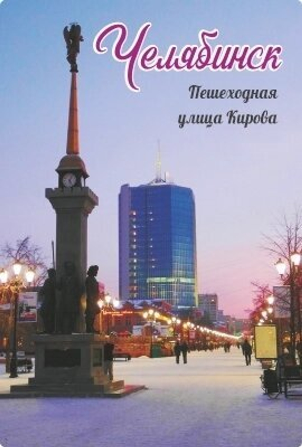 Магнит Челябинск "Улица Кировка" закатной 80*53 мм №0019