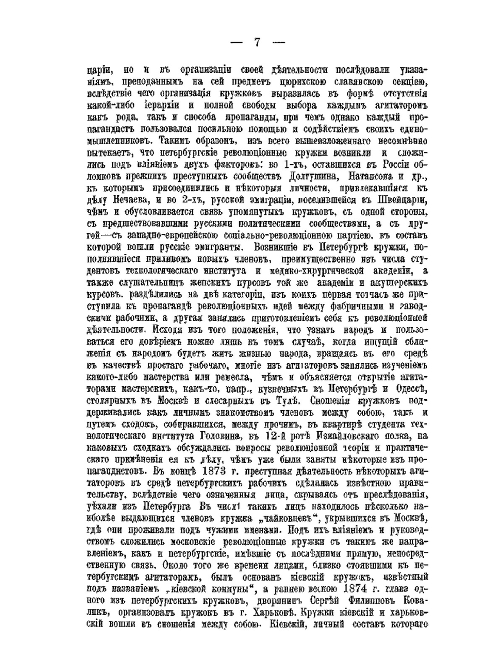 Государственные преступления в России в XIX веке. Том 3. (Процесс 193-х) | В.А. Базилевский